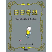 日日奇想：吉竹伸介的腦力激盪小劇場 (電子書)