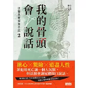 我的骨頭會說話：法醫真實探案手記2【北方法醫篇】 (電子書)