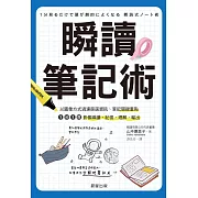 瞬讀筆記術-以圖像方式過濾篩選資訊、筆記關鍵重點，1秒1頁影像瞬讀、記憶、理解、輸出 (電子書)