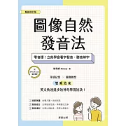 圖像自然發音法【暢銷修訂版】-零音標！立刻學會看字發音、聽音辨字 (電子書)