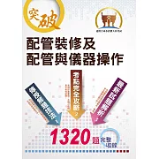 自來水公司【配管裝修及配管與儀器操作】（分章試題強化演練‧1320題大量題庫完整收錄）(6版) (電子書)