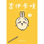 吉伊卡哇 這又小又可愛的傢伙3 (電子書)