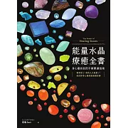 能量水晶療癒全書：頻率對了，你的人生就對了！找出你身心靈的能量調音師 (電子書)