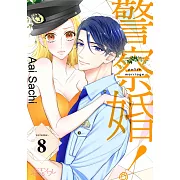 警察婚!(第8話) (電子書)