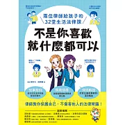 不是你喜歡，就什麼都可以：兩位律師給孩子的32堂生活法律課 (電子書)