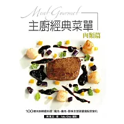 主廚經典菜單：肉類篇-100道名廚精選料理-禽肉、 畜肉、野味主菜與豐富配菜變化！ (電子書)