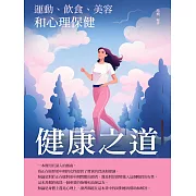 健康之道：運動、飲食、美容和心理保健 (電子書)