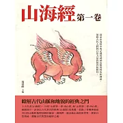 山海經：第一卷 (電子書)