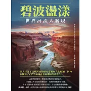 碧波盪漾：世界河流大發現 (電子書)