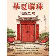 華夏聯珠：宅院題聯 (電子書)