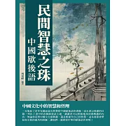民間智慧之珠：中國歇後語 (電子書)