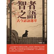 智者之語：古今諺語選萃 (電子書)