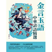 金言玉語：中華諺語精選 (電子書)