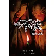 給不滅的你 (19) (電子書)