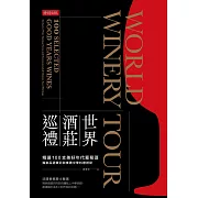 世界酒莊巡禮：精選100支美好年代葡萄酒，獨家品酒筆記與推薦中華料理搭配 (電子書)