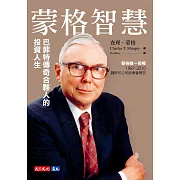 蒙格智慧【電子書獨家收錄雷浩斯親聲導讀「你所不知道的蒙格」】：巴菲特傳奇合夥人的投資人生 (電子書)