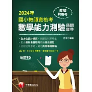 113年國小教師資格考數學能力測驗通關寶典[教師檢定] (電子書)