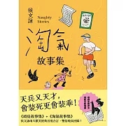 淘氣故事集【歡樂加倍合訂版】：頑皮故事集＋淘氣故事集，侯文詠兩大經典首度合訂，雙倍純真回歸！ (電子書)