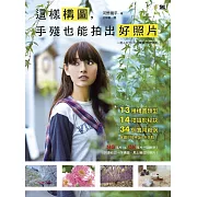 這樣構圖，手殘也能拍出好照片：13種構圖類型×14項攝影秘訣×34個實用範例，保證你拍照從此不失敗！ (電子書)