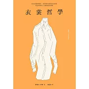 衣裳哲學 (電子書)