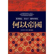 何以帝國：跟著錢走，看見不一樣的中國史 (電子書)