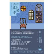 在回憶消逝之前【在咖啡冷掉之前系列3】 (電子書)