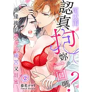 可以再認真抱妳一回嗎？～重逢後的Sex痛苦又甜蜜～(2) (電子書)