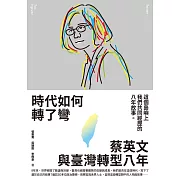 《時代如何轉了彎：蔡英文與臺灣轉型八年【附作者之一張惠菁親聲朗讀前言音檔】》 (電子書)