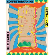 咖啡寶島：一島九城101室、台灣咖啡入門 (電子書)