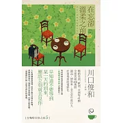 在忘卻溫柔之前【在咖啡冷掉之前系列5】 (電子書)