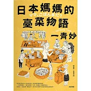 日本媽媽的臺菜物語〔增訂新版〕 (電子書)