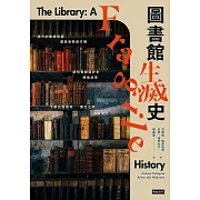 圖書館生滅史 (電子書)