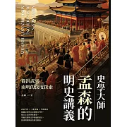 史學大師孟森的明史講義：從洪武到南明的深度探索 (電子書)