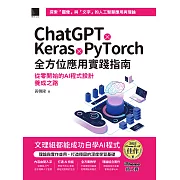 ChatGPT X Keras X PyTorch全方位應用實踐指南：從零開始的AI程式設計養成之路（iThome鐵人賽系列書） (電子書)