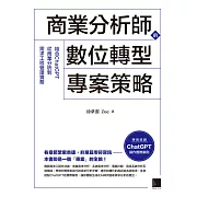 商業分析師的數位轉型專案策略：結合ChatGPT從商業分析到需求工程管理實務 (電子書)