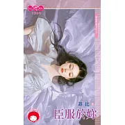 臣服於妳～馴服惡魔日記之一 (電子書)