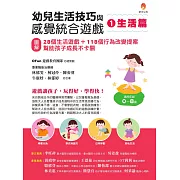 幼兒生活技巧與感覺統合遊戲1生活篇：〔圖解〕28個生活遊戲+118個行為改變提案，幫助孩子成長不卡關 (電子書)