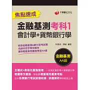 113年金融基測考科1[會計學+貨幣銀行學]焦點速成[銀行招考] (電子書)