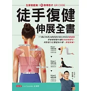徒手復健伸展全書【附教學影片QR CODE】：在家就能做！YT爆紅物理治療師教你揪出常見的痠痛點，學會簡單動作讓肌肉回到原位，用對發力位置避免代償，終結疼痛！ (電子書)