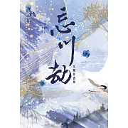 忘川劫 (電子書)