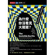 為什麼你沒看見大猩猩？【經典再現版】 (電子書)