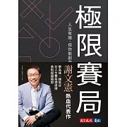 極限賽局：人生有限，但你能創造極限的5個心法【電子書獨家收錄謝文憲元氣導讀音檔】 (電子書)