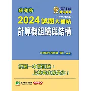 研究所2024試題大補帖【計算機組織與結構】(110~112年試題)[適用臺大、台聯大、成大、中央、臺科大、中山、臺師大、中正研究所考試] (電子書)