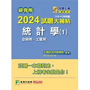 研究所2024試題大補帖【統計學(1)企研所、工管所】(110~112年試題)[適用臺大、政大、清大、陽明交通、北大、中央、成大、中山、臺科大、臺師大、中正研究所考試] (電子書)