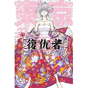 東京卍復仇者 (27) (電子書)