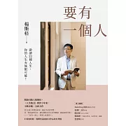 要有一個人：澈讀22種人生，你的人生有無限可能! (電子書)