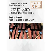 馬林巴琴獨奏譜《回憶之舞》2023更新版|孫春璃官方正版樂譜 (電子書)