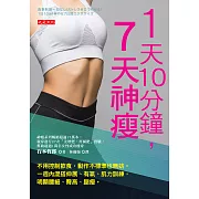 1天10分鐘，７天神瘦 (電子書)
