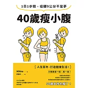 40歲瘦小腹：1日1步驟，瘦腰9公分不是夢 (電子書)