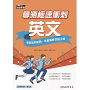 學測極速衝刺：英文 (電子書)